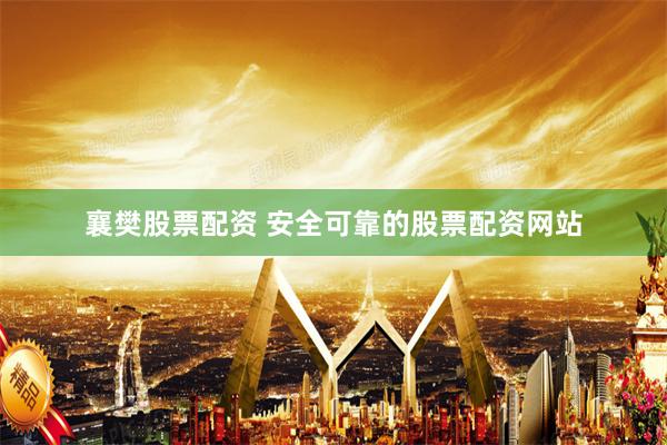 襄樊股票配资 安全可靠的股票配资网站