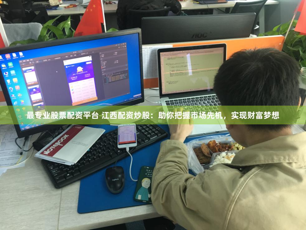 最专业股票配资平台 江西配资炒股：助你把握市场先机，实现财富梦想