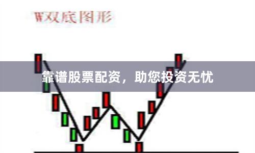 靠谱股票配资，助您投资无忧