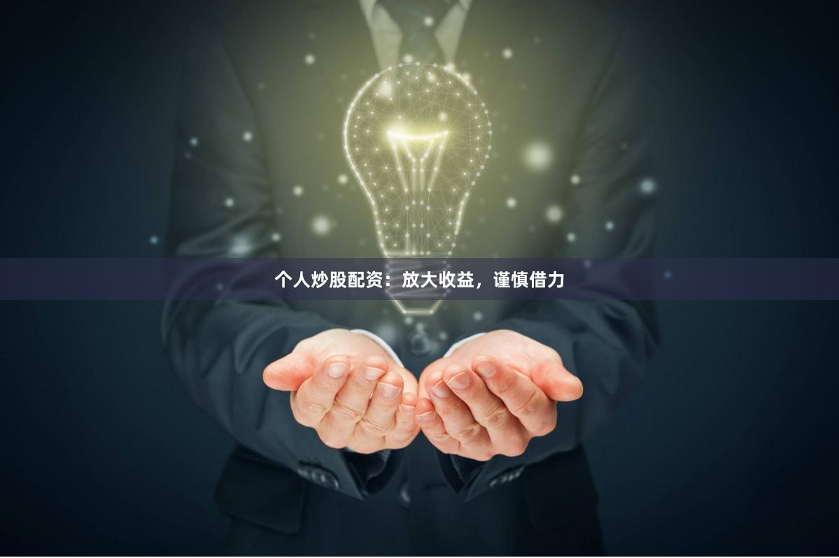 个人炒股配资：放大收益，谨慎借力