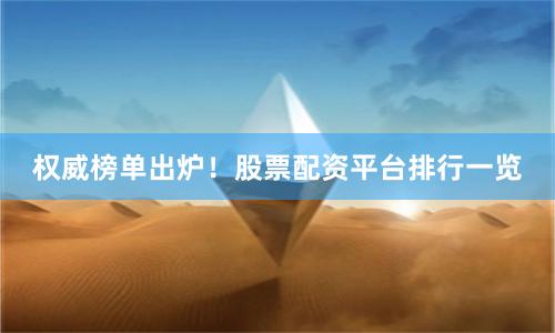 权威榜单出炉！股票配资平台排行一览