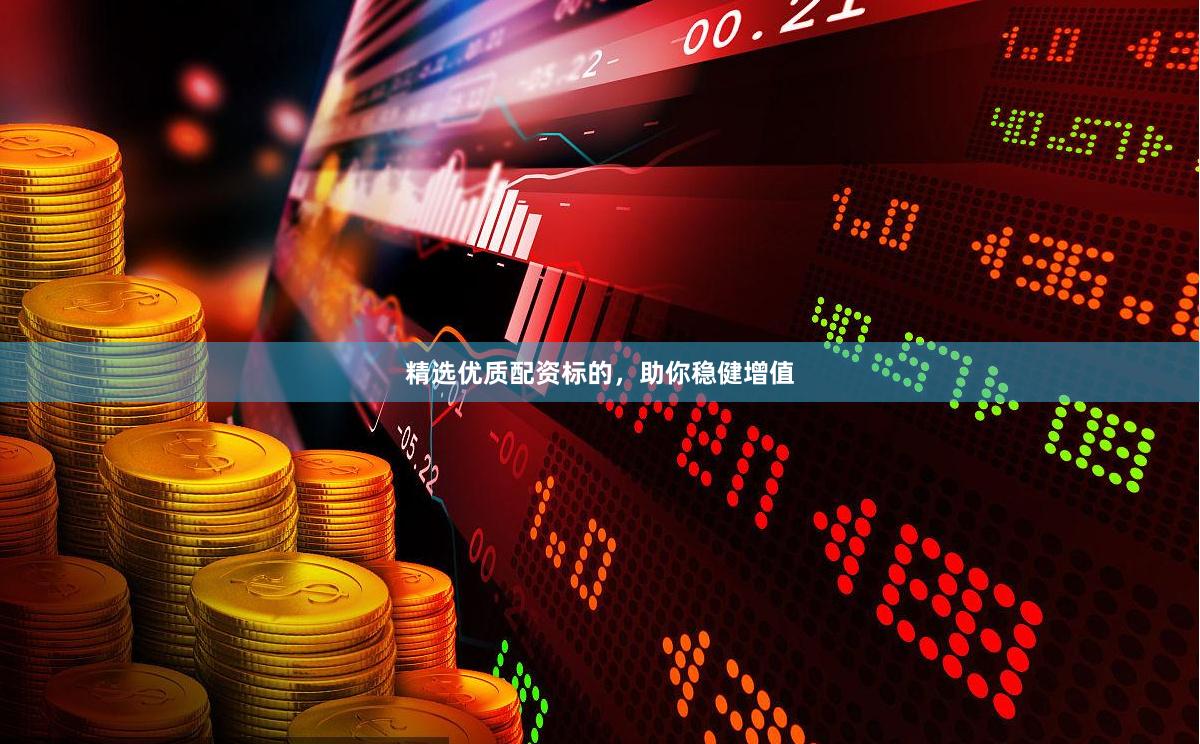 精选优质配资标的，助你稳健增值