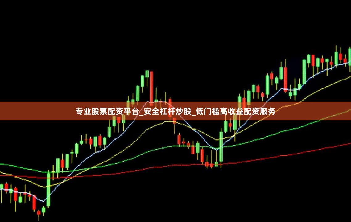 专业股票配资平台_安全杠杆炒股_低门槛高收益配资服务