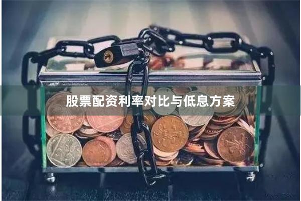 股票配资利率对比与低息方案