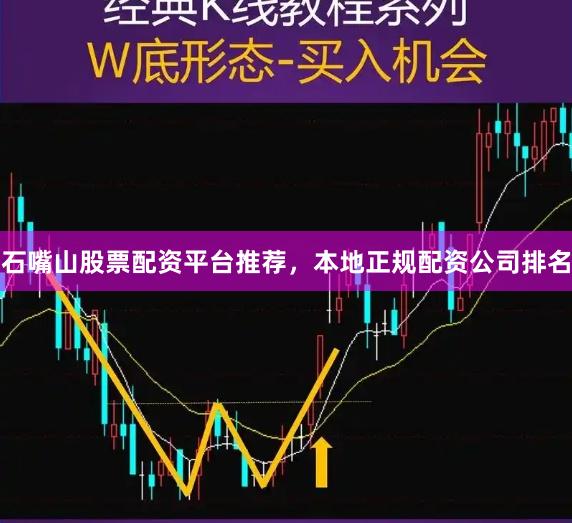 石嘴山股票配资平台推荐，本地正规配资公司排名