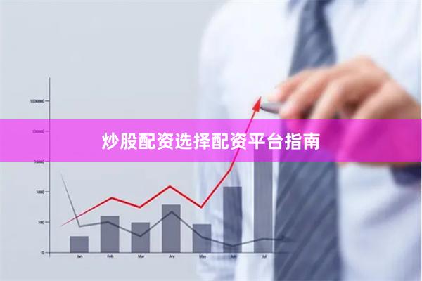 炒股配资选择配资平台指南