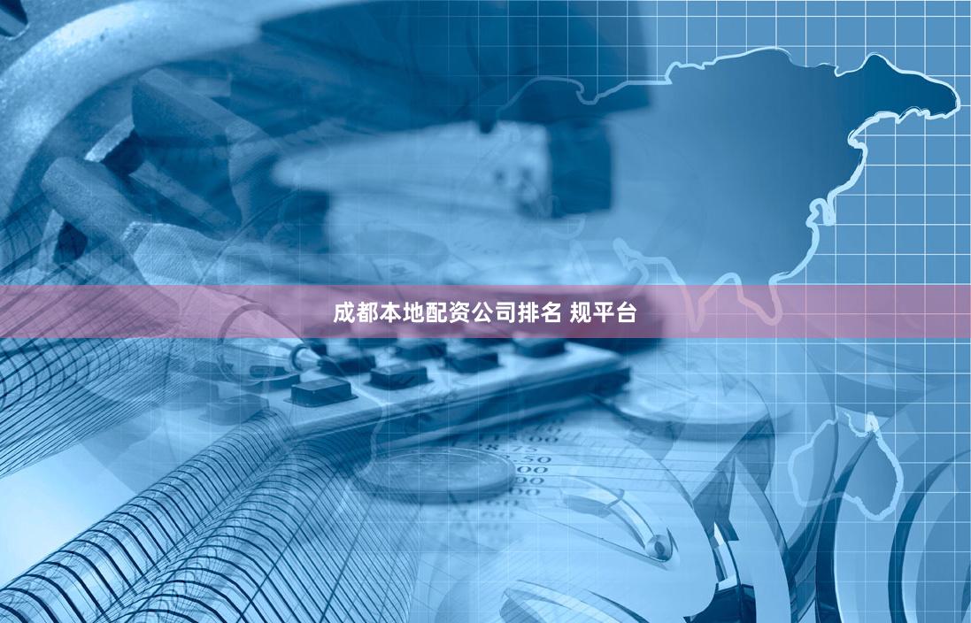 成都本地配资公司排名 规平台