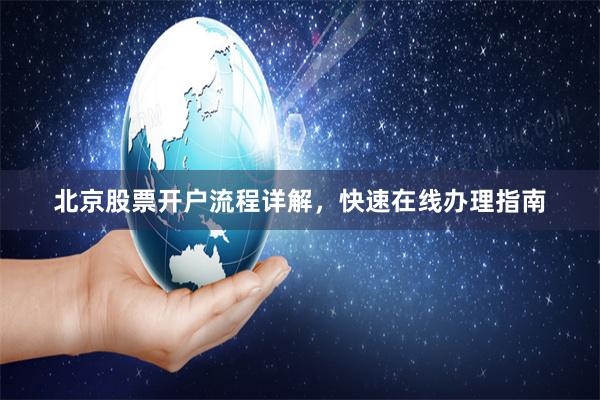 北京股票开户流程详解，快速在线办理指南
