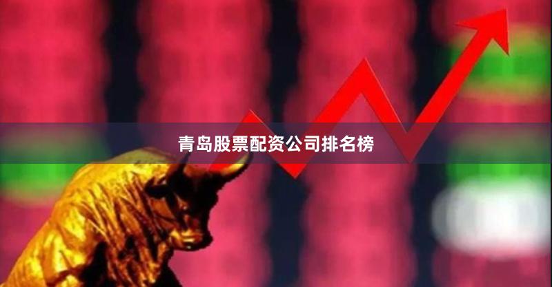 青岛股票配资公司排名榜