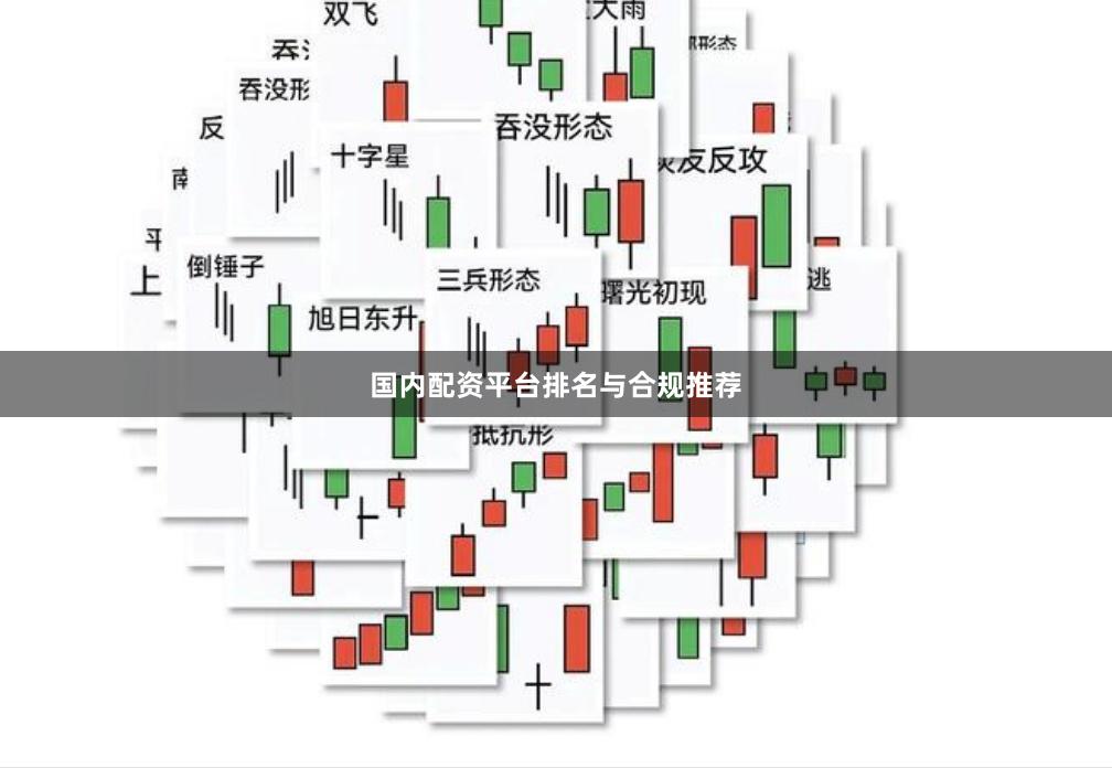 国内配资平台排名与合规推荐