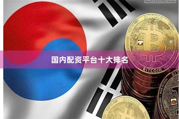 国内配资平台十大排名