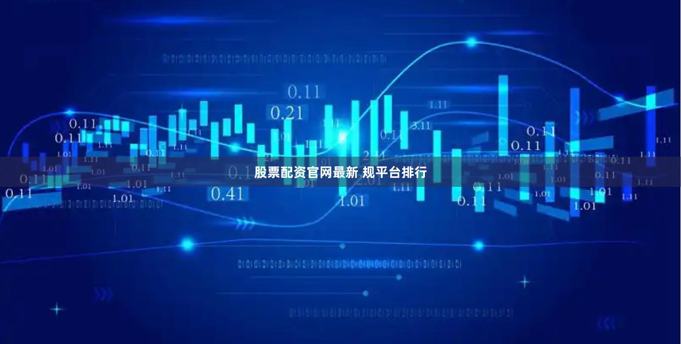 股票配资官网最新 规平台排行