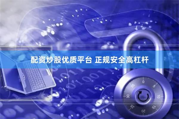配资炒股优质平台 正规安全高杠杆