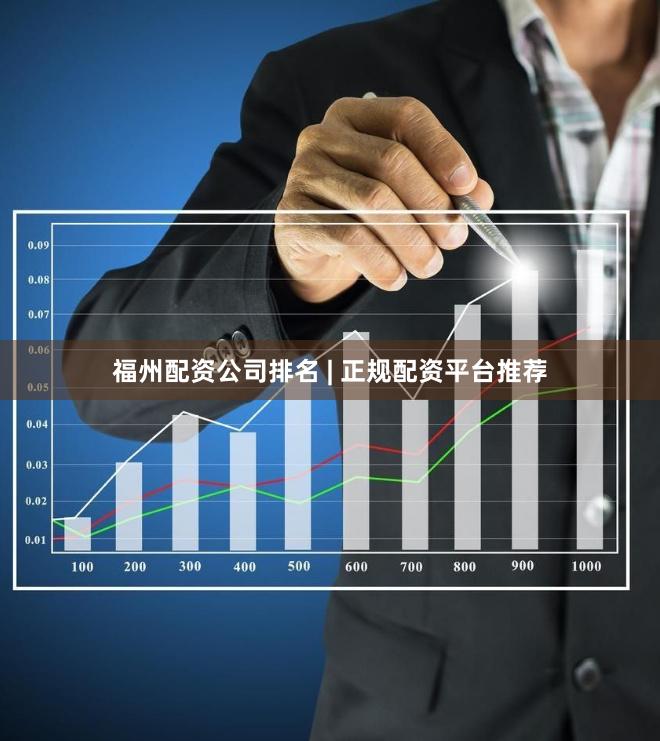 福州配资公司排名 | 正规配资平台推荐
