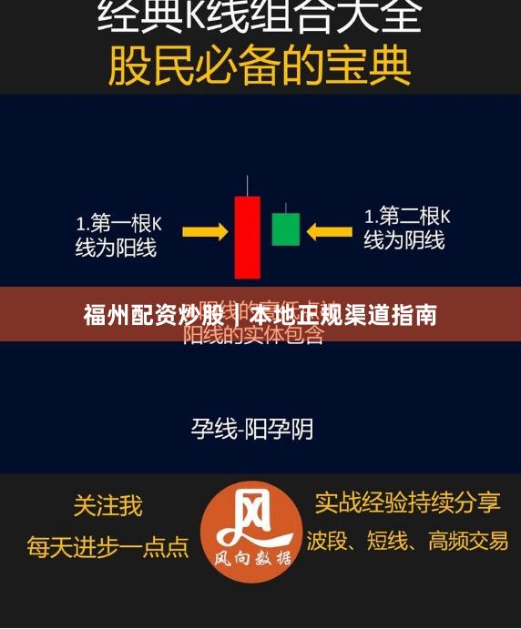 福州配资炒股｜本地正规渠道指南