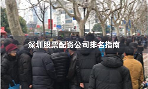深圳股票配资公司排名指南