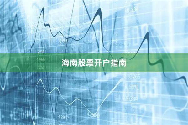 海南股票开户指南
