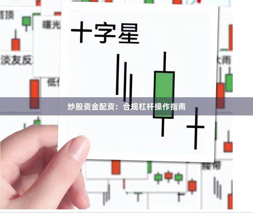 炒股资金配资：合规杠杆操作指南