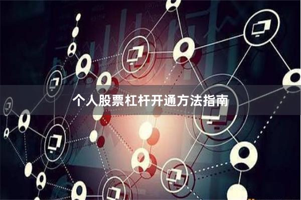 个人股票杠杆开通方法指南