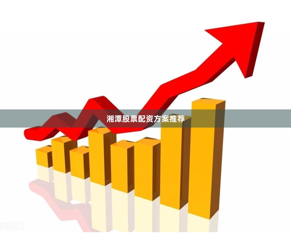 湘潭股票配资方案推荐