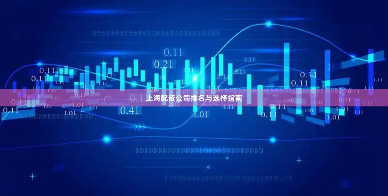 上海配资公司排名与选择指南