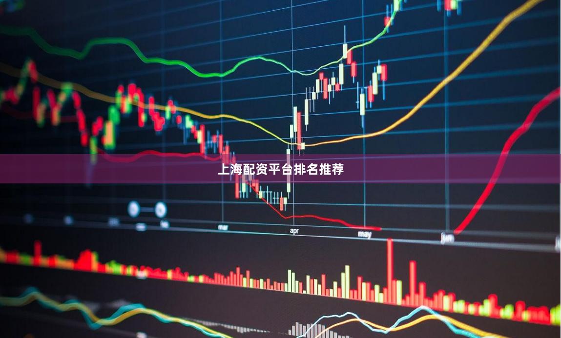 上海配资平台排名推荐