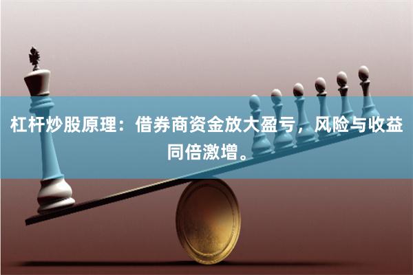 杠杆炒股原理：借券商资金放大盈亏，风险与收益同倍激增。