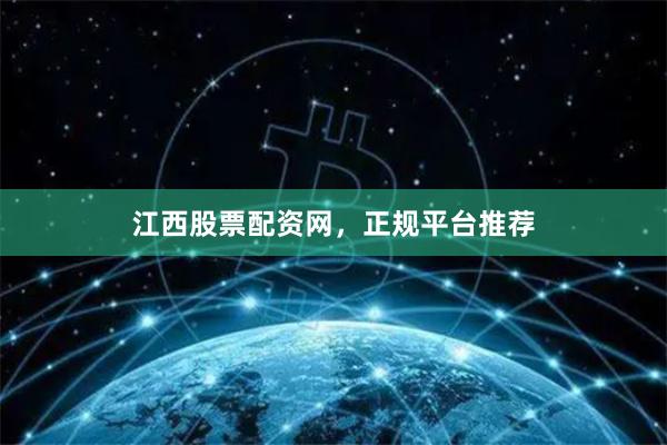 江西股票配资网,正规平台推荐